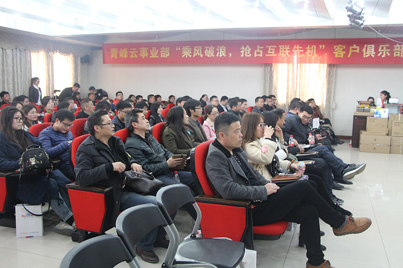青峰云事業(yè)部“乘風(fēng)破浪，搶占互聯(lián)先機(jī)”客戶俱樂部會議圓滿落幕