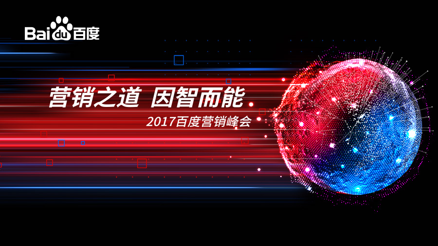 營(yíng)銷(xiāo)之道 因智而能——2017百度營(yíng)銷(xiāo)峰會(huì) · 新鄉(xiāng)站圓滿落幕