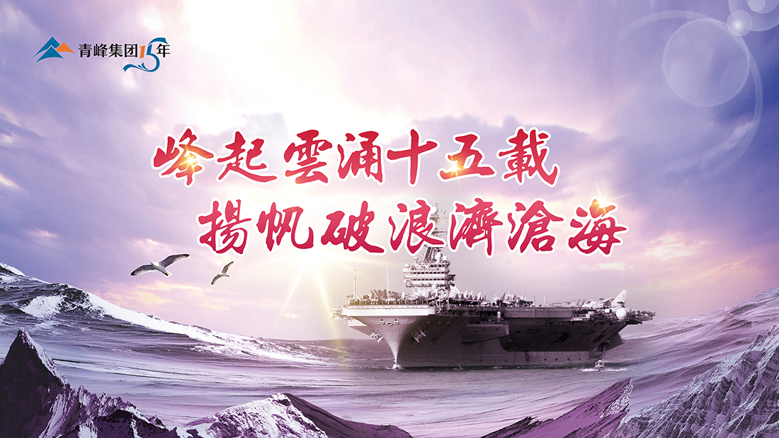 峰起云涌十五載，揚帆破浪濟滄?！喾寮瘓F十五典精彩回顧
