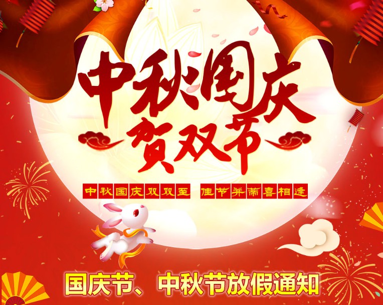 中秋國慶雙雙至，佳節(jié)并蒂喜相逢----河南青峰網國慶節(jié)、中秋節(jié)放假通知