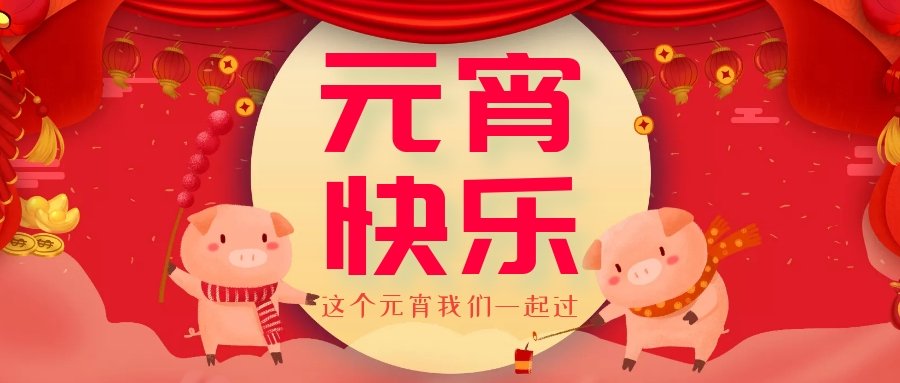 正月十五元宵節(jié)，正月十六逛廟會(huì)，安排！