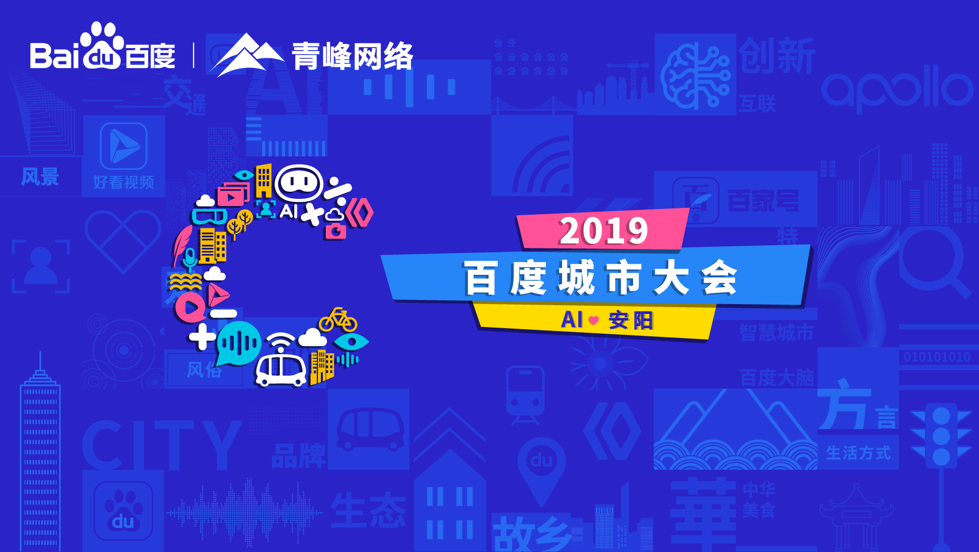 百度城市大會安陽站開幕，AI下沉城市助力企業(yè)營銷！