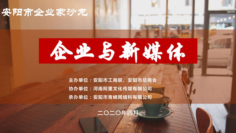 市工商聯(lián)、市總商會主辦的安陽市企業(yè)家沙龍活動在安陽青峰網(wǎng)絡(luò)正式啟動！