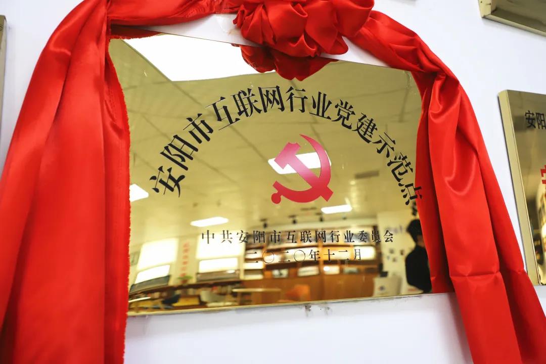 安陽(yáng)市首批互聯(lián)網(wǎng)行業(yè)黨建示范點(diǎn)安陽(yáng)青峰網(wǎng)絡(luò)揭牌授牌儀式圓滿(mǎn)舉行！