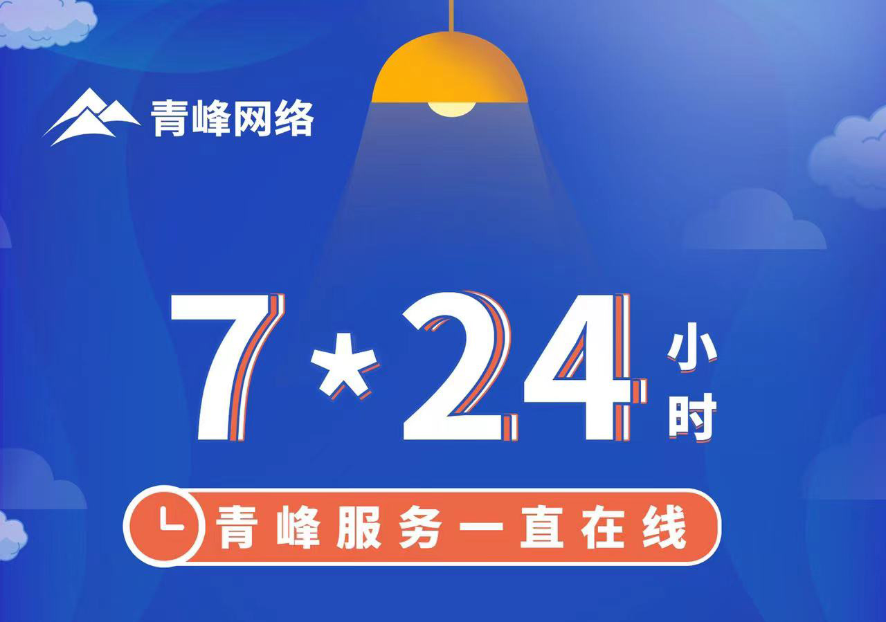 青峰服務(wù)一直在線，7*24小時(shí)服務(wù)不打烊，為您的企業(yè)保駕護(hù)航！